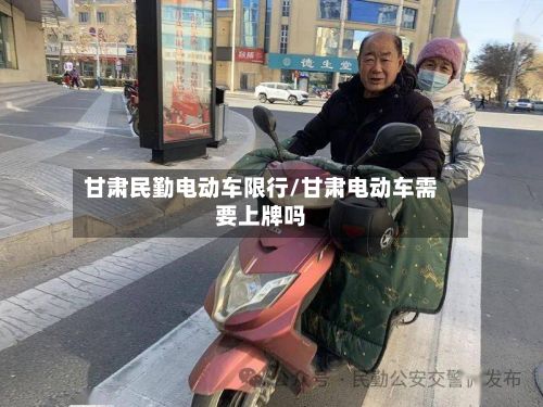 甘肃民勤电动车限行/甘肃电动车需要上牌吗-第3张图片