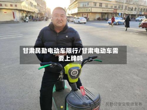 甘肃民勤电动车限行/甘肃电动车需要上牌吗