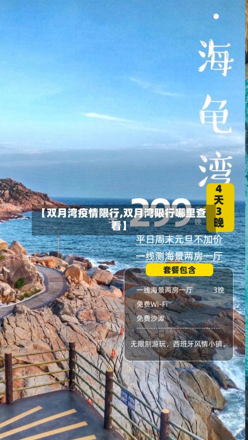 【双月湾疫情限行,双月湾限行哪里查看】