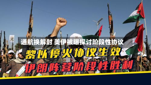 通航换解封 美伊被曝探讨阶段性协议