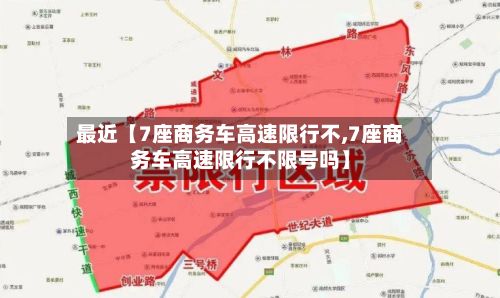 最近【7座商务车高速限行不,7座商务车高速限行不限号吗】-第2张图片