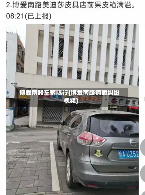 博爱南路车辆限行(博爱南路铺面纠纷视频)