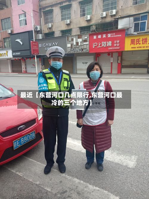 最近【东营河口几点限行,东营河口最冷的三个地方】-第2张图片