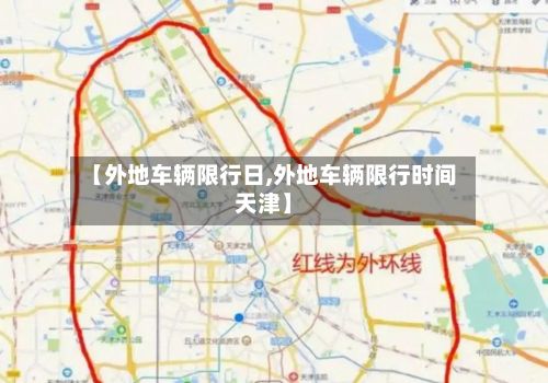 【外地车辆限行日,外地车辆限行时间天津】