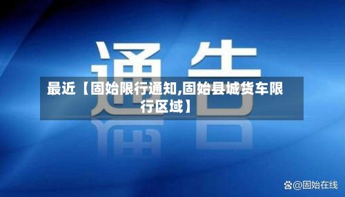 最近【固始限行通知,固始县城货车限行区域】-第2张图片