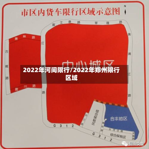 2022年河间限行/2022年郑州限行区域-第2张图片