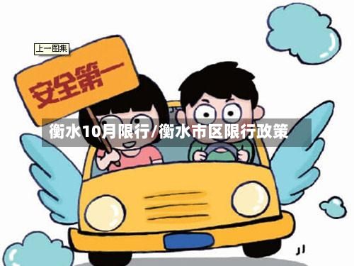 衡水10月限行/衡水市区限行政策-第2张图片