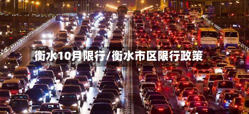 衡水10月限行/衡水市区限行政策