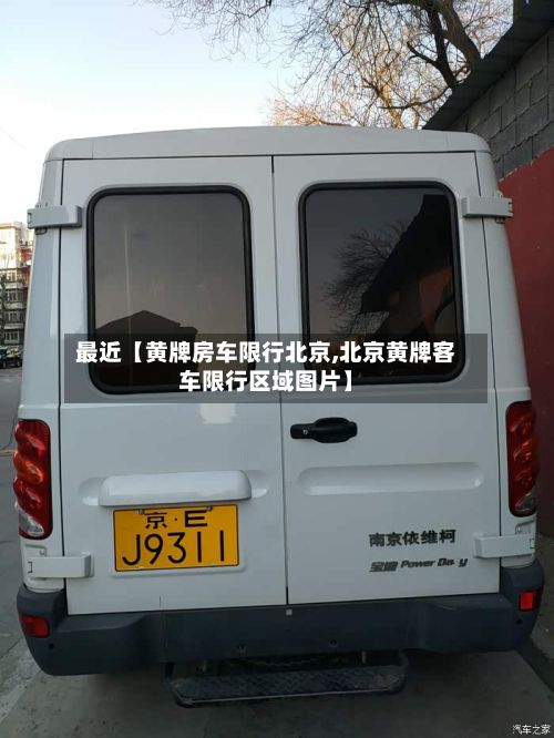 最近【黄牌房车限行北京,北京黄牌客车限行区域图片】-第3张图片