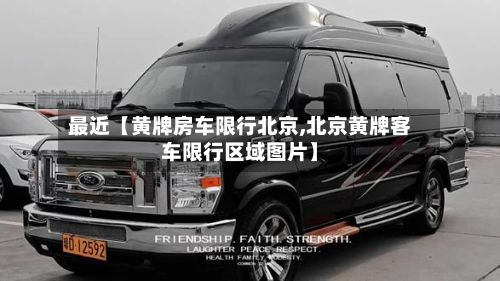 最近【黄牌房车限行北京,北京黄牌客车限行区域图片】