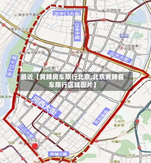 最近【黄牌房车限行北京,北京黄牌客车限行区域图片】-第2张图片