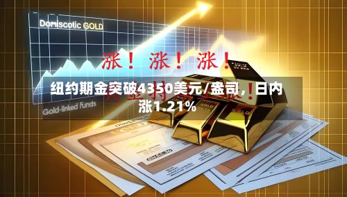纽约期金突破4350美元/盎司，日内涨1.21%-第2张图片