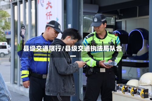 县级交通限行/县级交通执法局队合一-第3张图片