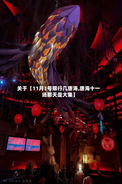 关于【11月1号限行几唐海,唐海十一场那天是大集】-第3张图片