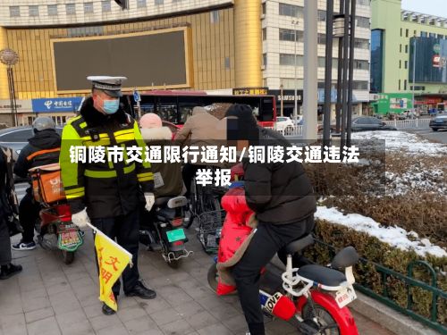 铜陵市交通限行通知/铜陵交通违法举报-第2张图片