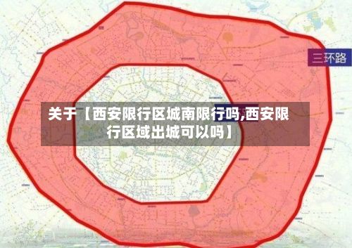 关于【西安限行区城南限行吗,西安限行区域出城可以吗】