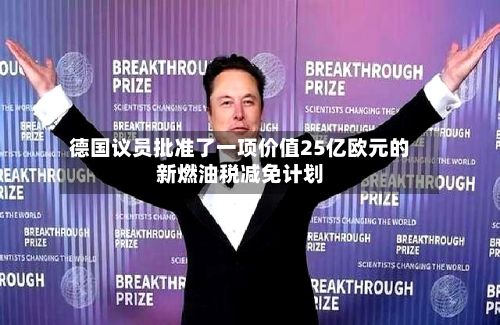 德国议员批准了一项价值25亿欧元的新燃油税减免计划