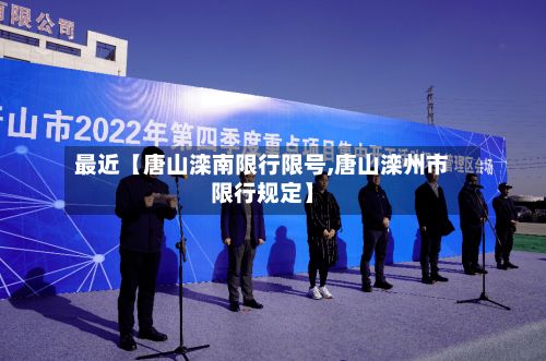 最近【唐山滦南限行限号,唐山滦州市限行规定】-第2张图片