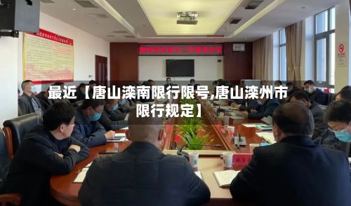 最近【唐山滦南限行限号,唐山滦州市限行规定】-第3张图片