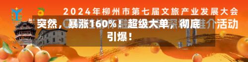 突然，暴涨160%！超级大单，彻底引爆！
