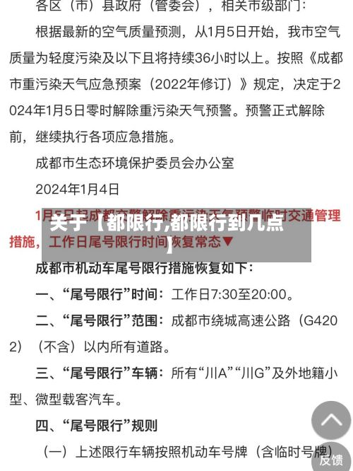 关于【都限行,都限行到几点】