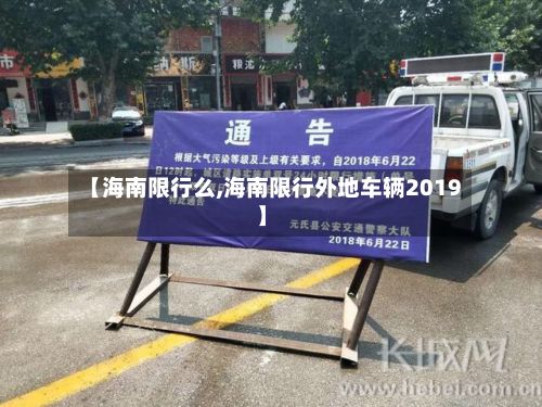 【海南限行么,海南限行外地车辆2019】