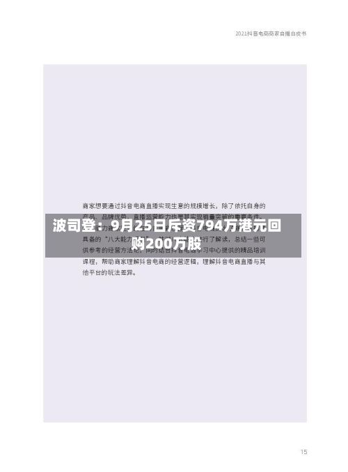 波司登：9月25日斥资794万港元回购200万股