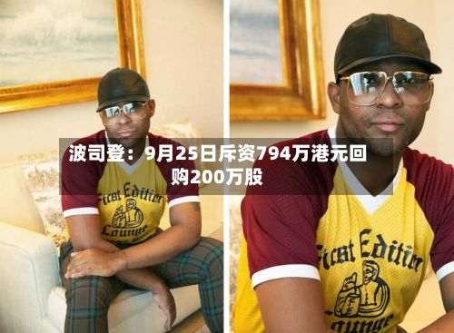 波司登：9月25日斥资794万港元回购200万股-第2张图片