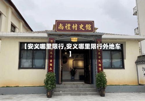 【安义哪里限行,安义哪里限行外地车】-第2张图片