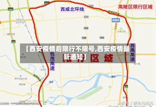 【西安疫情后限行不限号,西安疫情最新通知】-第2张图片