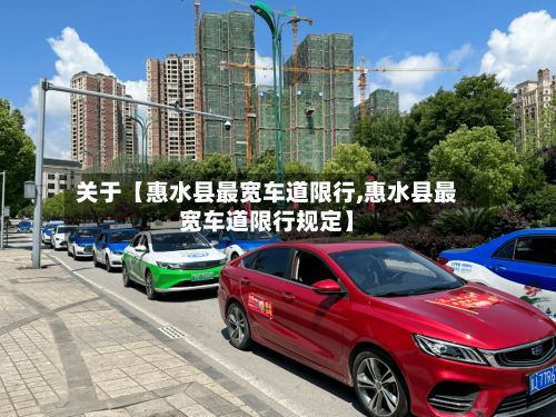 关于【惠水县最宽车道限行,惠水县最宽车道限行规定】