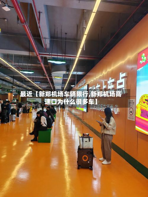最近【新郑机场车辆限行,新郑机场高速口为什么很多车】