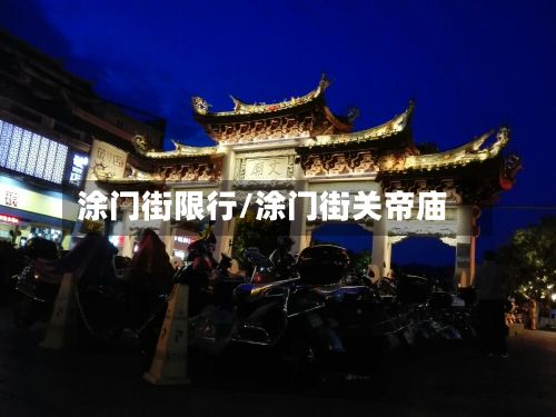 涂门街限行/涂门街关帝庙