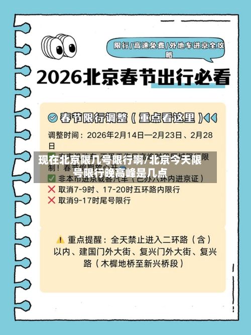 现在北京限几号限行啊/北京今天限号限行晚高峰是几点