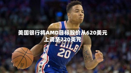 美国银行将AMD目标股价从620美元上调至720美元-第2张图片