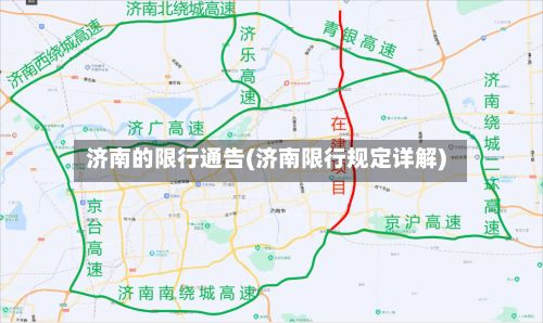 济南的限行通告(济南限行规定详解)-第2张图片