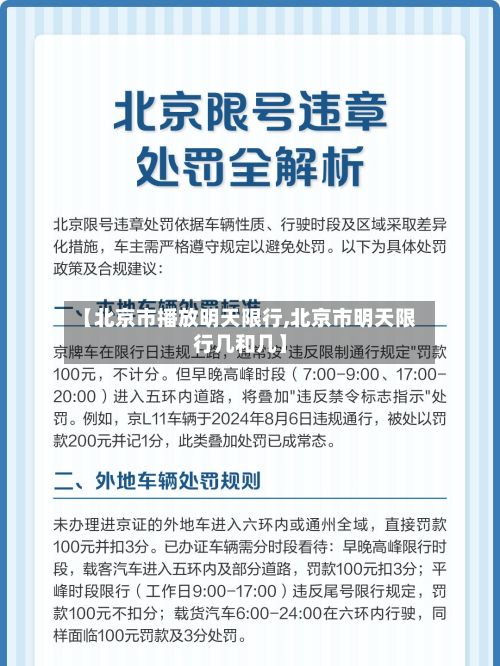 【北京市播放明天限行,北京市明天限行几和几】-第2张图片