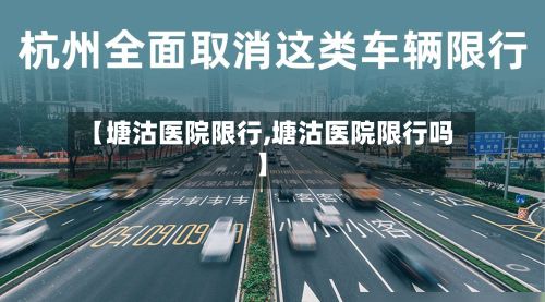 【塘沽医院限行,塘沽医院限行吗】-第2张图片