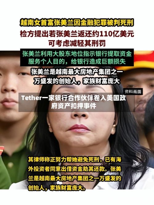Tether一家银行合作伙伴卷入美国政府资产扣押事件-第2张图片