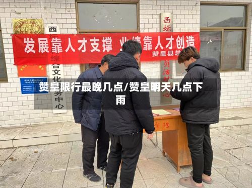 赞皇限行最晚几点/赞皇明天几点下雨-第2张图片