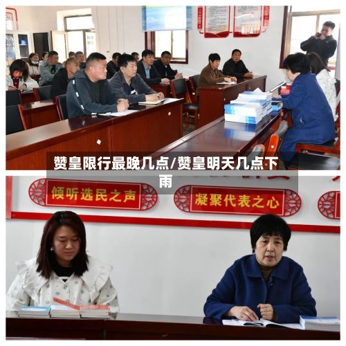赞皇限行最晚几点/赞皇明天几点下雨-第3张图片