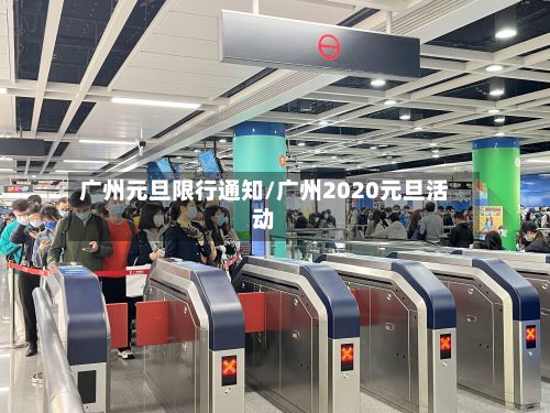 广州元旦限行通知/广州2020元旦活动