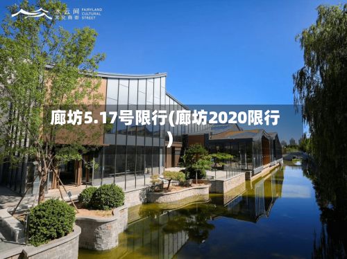 廊坊5.17号限行(廊坊2020限行)