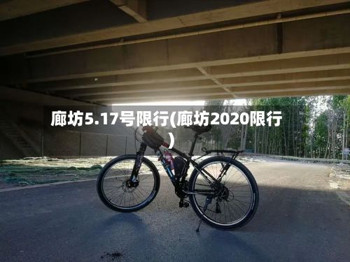 廊坊5.17号限行(廊坊2020限行)-第2张图片