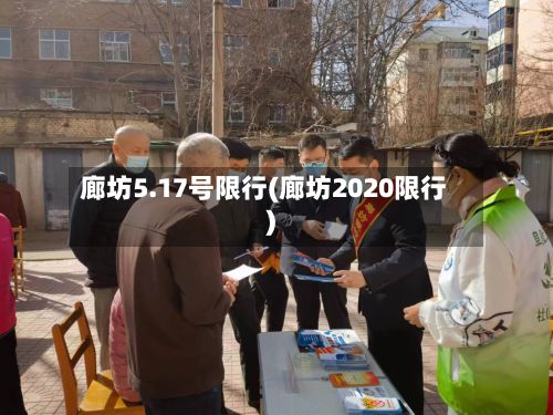 廊坊5.17号限行(廊坊2020限行)-第3张图片