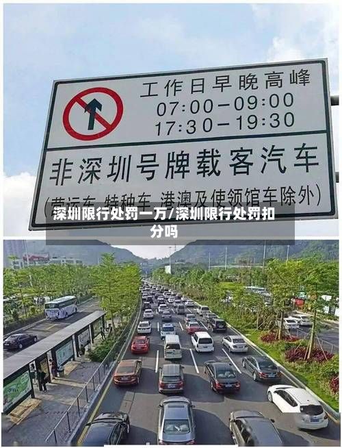 深圳限行处罚一万/深圳限行处罚扣分吗