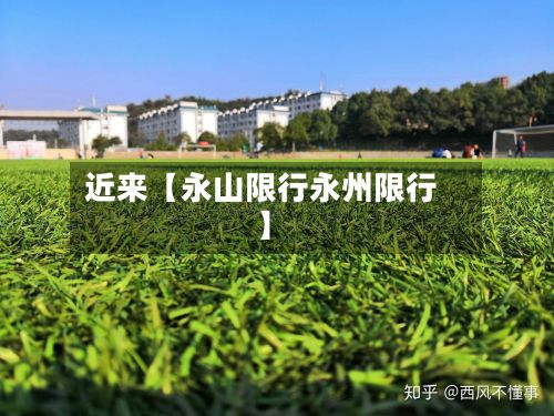 近来【永山限行永州限行】