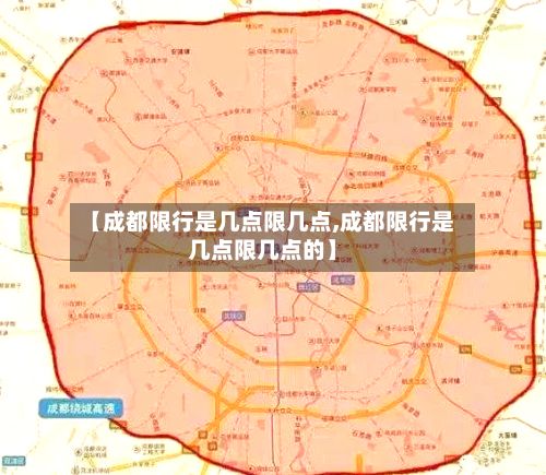 【成都限行是几点限几点,成都限行是几点限几点的】