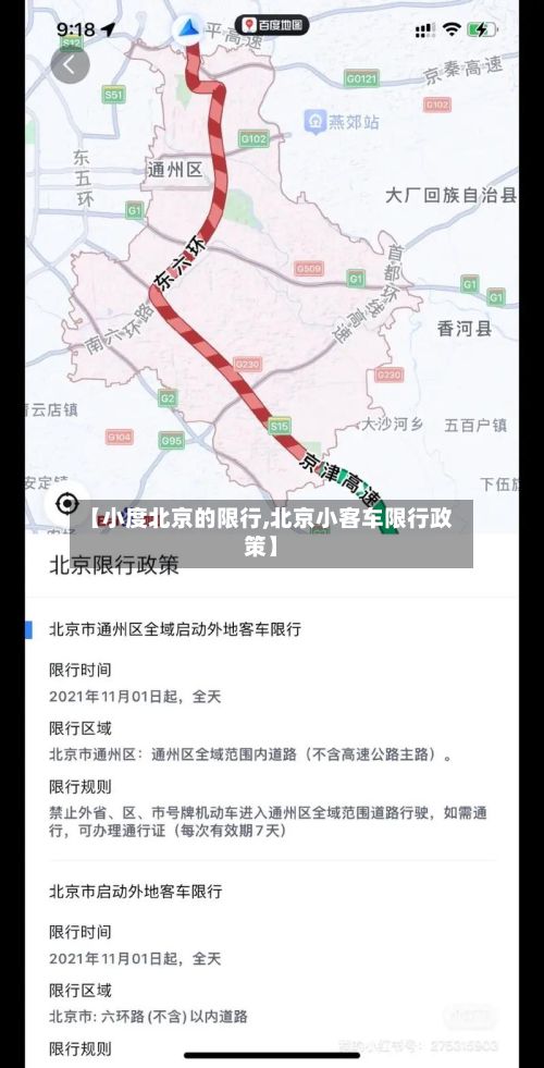 【小度北京的限行,北京小客车限行政策】-第3张图片