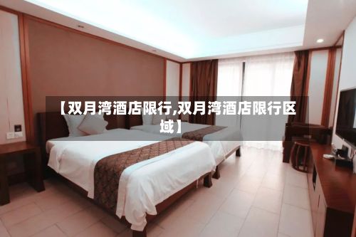 【双月湾酒店限行,双月湾酒店限行区域】-第2张图片
